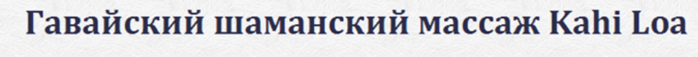 Гавайский шаманский массаж Kahi Loa (Зинаида Казарина)