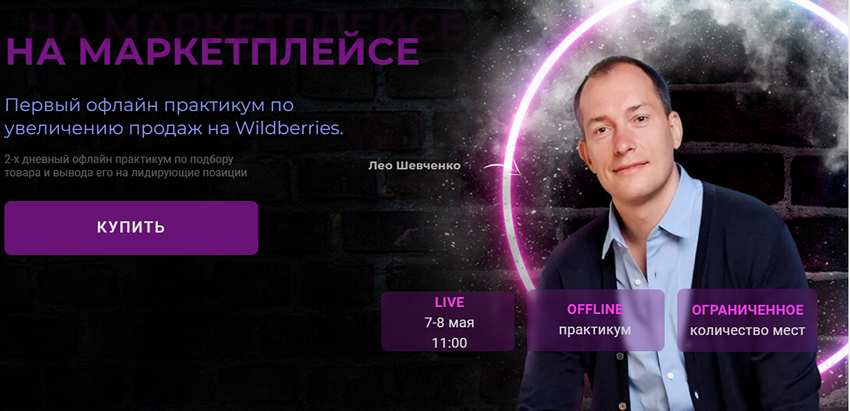 Первый офлайн практикум по увеличению продаж на Wildberries. Тариф Бизнес (Лео Шевченко)