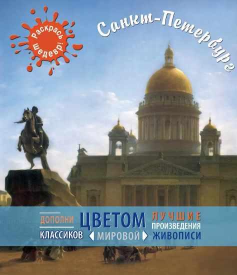 [Раскрась шедевр] Санкт-Петербург