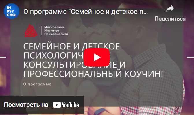 Семейное и детское психологическое консультирование [МИП]