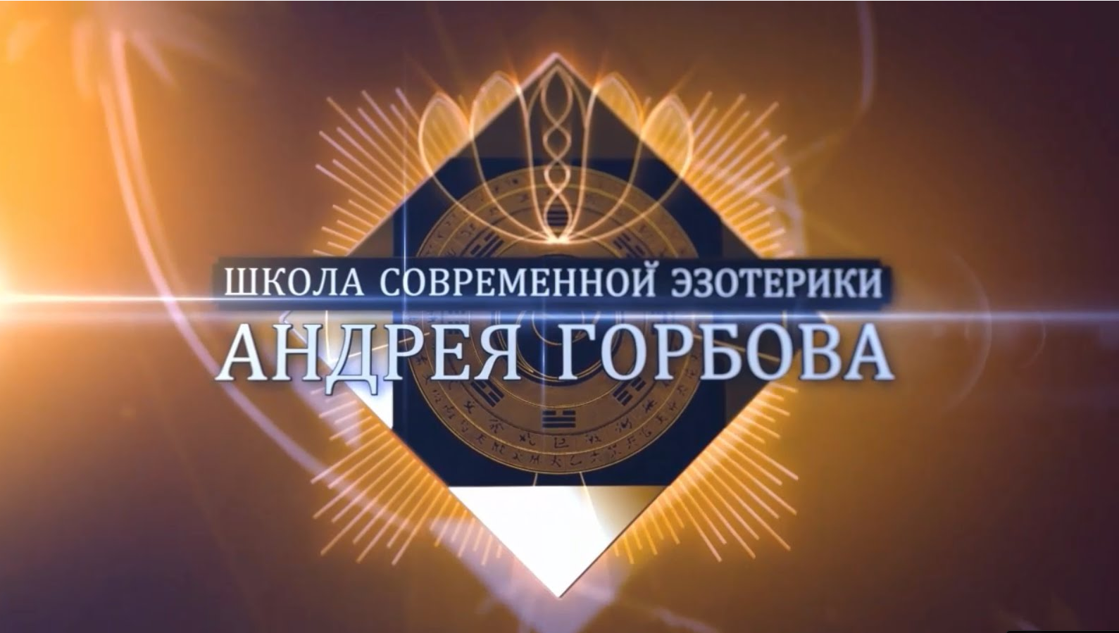 [Транскрибация] Магия в отношениях + бонусы (Андрей Горбов)