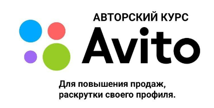 [троечник] Avito для повышения продаж, раскрутки своего профиля