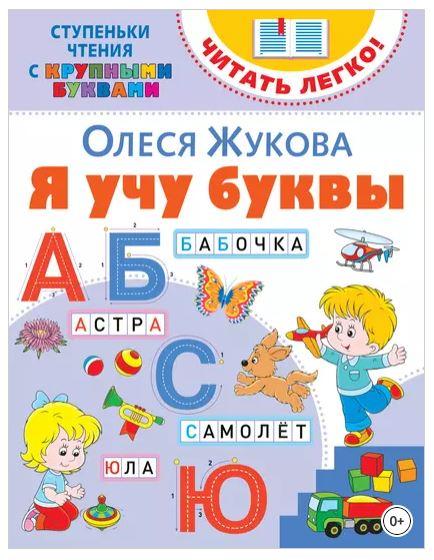 Я учу буквы (Олеся Жукова), фото 1 из 1.