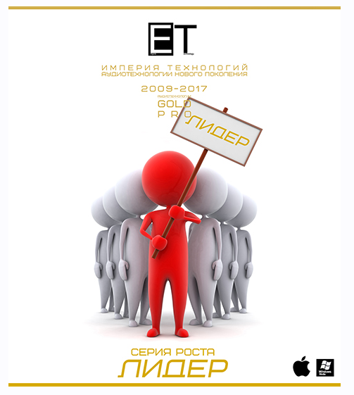 [ETpro.Gold Pro] Аудиотехнология Лидер