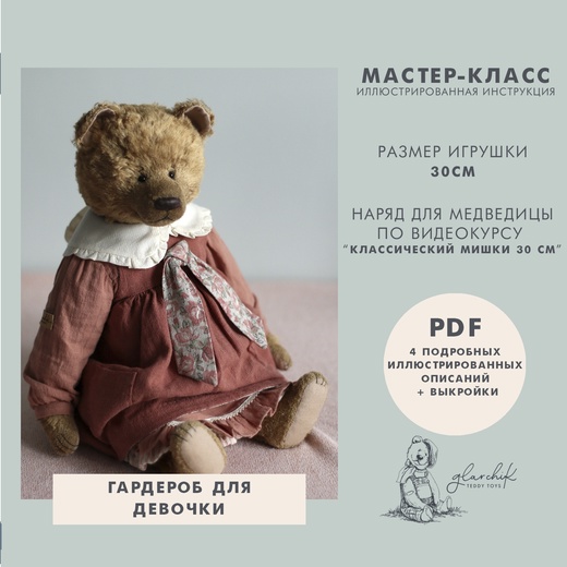 Гардероб для девочки мишки 30 см (Лариса Гаврикова)