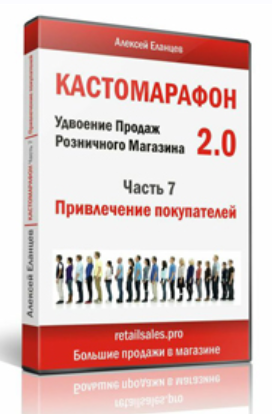 Кастомарафон Удвоение продаж в розничном магазине 2.0 (Алексей Еланцев)
