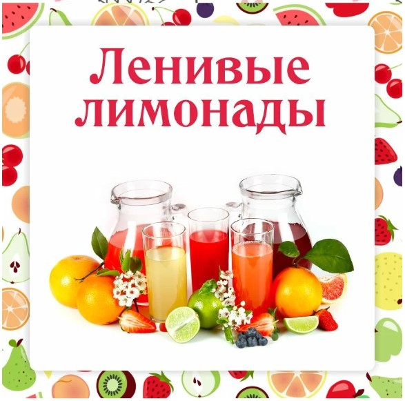 [Ленивый кулинар] Ленивые лимонады (Ольга Данчук)