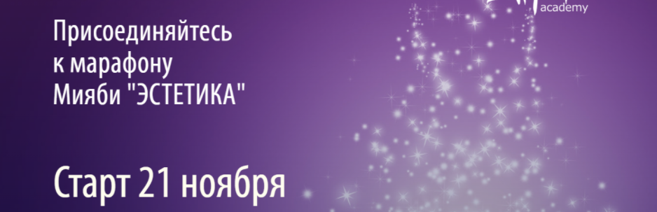 [Miyabi.academy] Мияби Эстетика (Виктория Кушнарева)