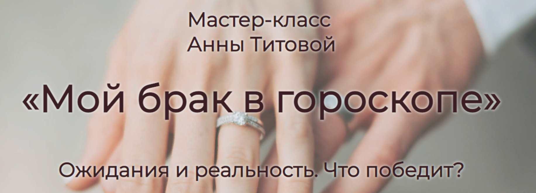Мой брак в гороскопе  (Анна Титова)