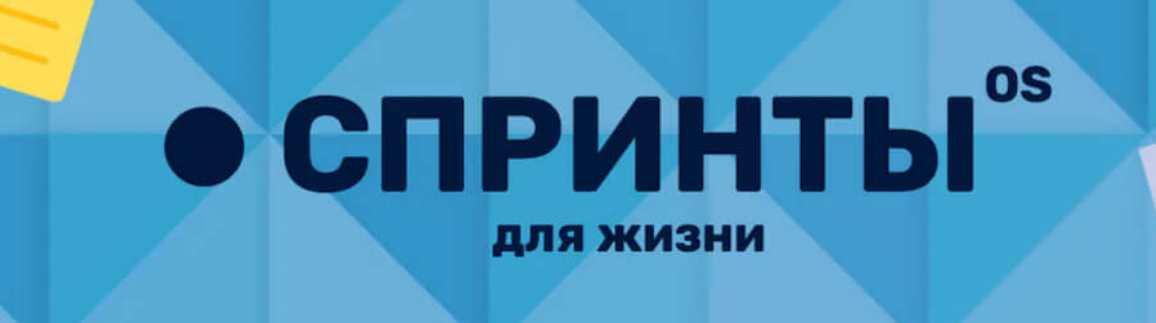 [Notion] Спринты OS (Notion огонек)