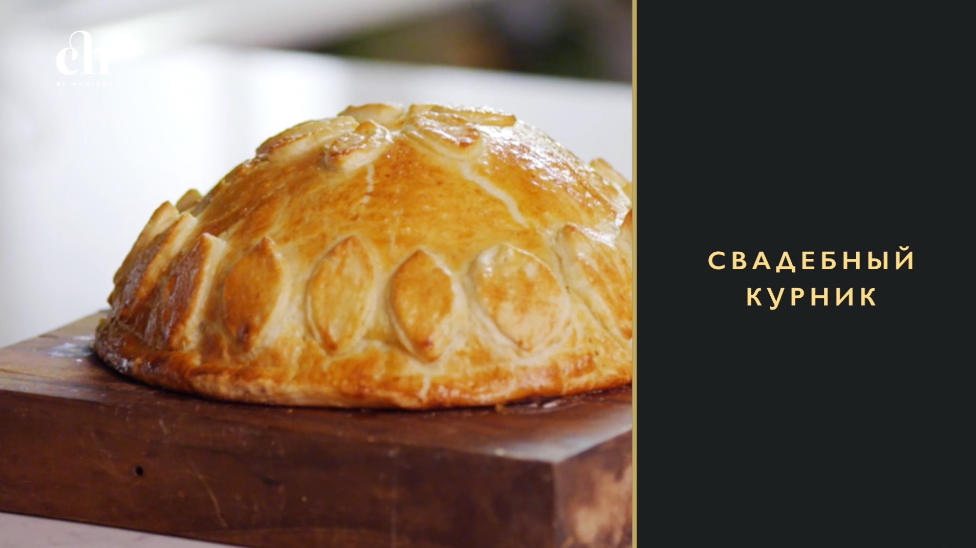 [Novikov school] Банкетная кухня: свадебный курник (Владислав Пискунов)