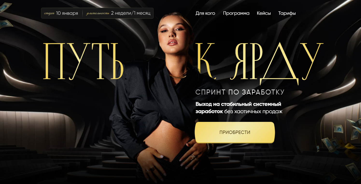 Путь к ярду. Тариф Мастер-группа. Январь 2024 (Лилиана Соколовская)