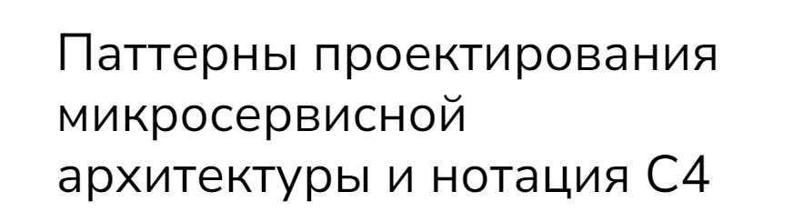 [Systems education] Паттерны проектирования микросервисной архитектуры и нотация С4  (Дарья Колесова, Полина Комкова)