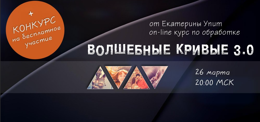 Волшебные кривые 3.0 (Екатерина Упит, Валентина Кныша)