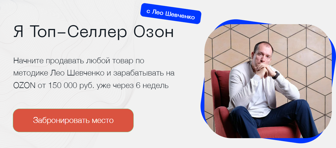 Я Топ - Селлер Озон. Тариф Топ селлер на Озон (Лео Шевченко)