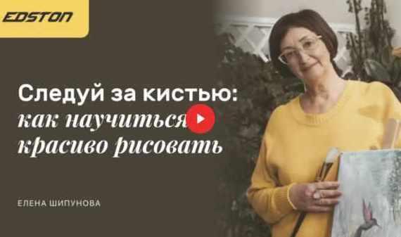 [Edston] Следуй за кистью: как научиться красиво рисовать (Елена Шипунова)