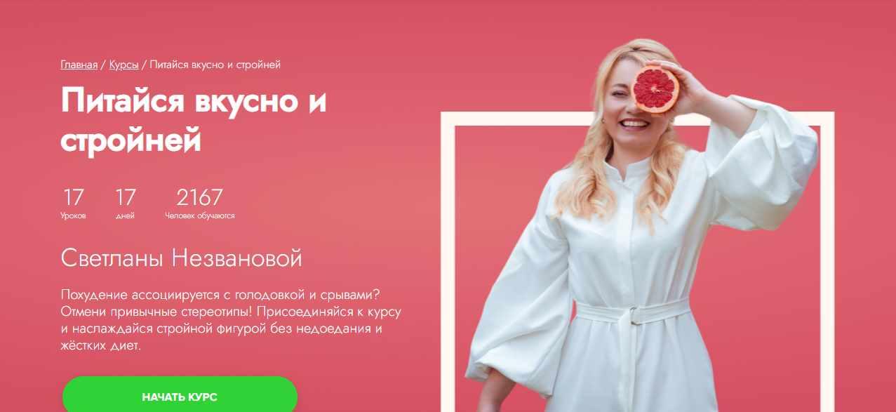 [Fitstars] Питайся вкусно и стройней (Светлана Незванова)