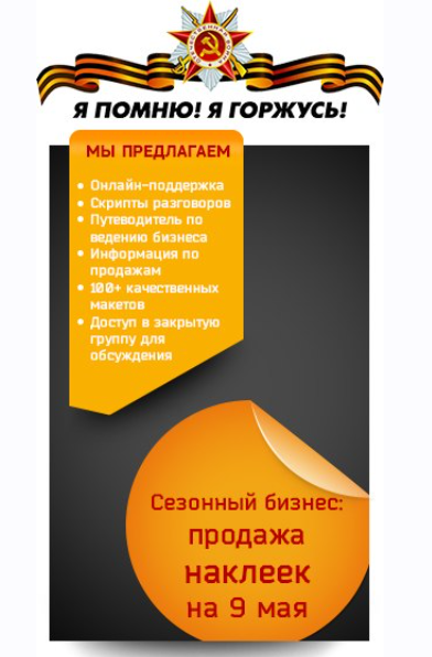 Готовый бизнес. Франшиза. Наклейки на 9 мая (Александр Ефимов)