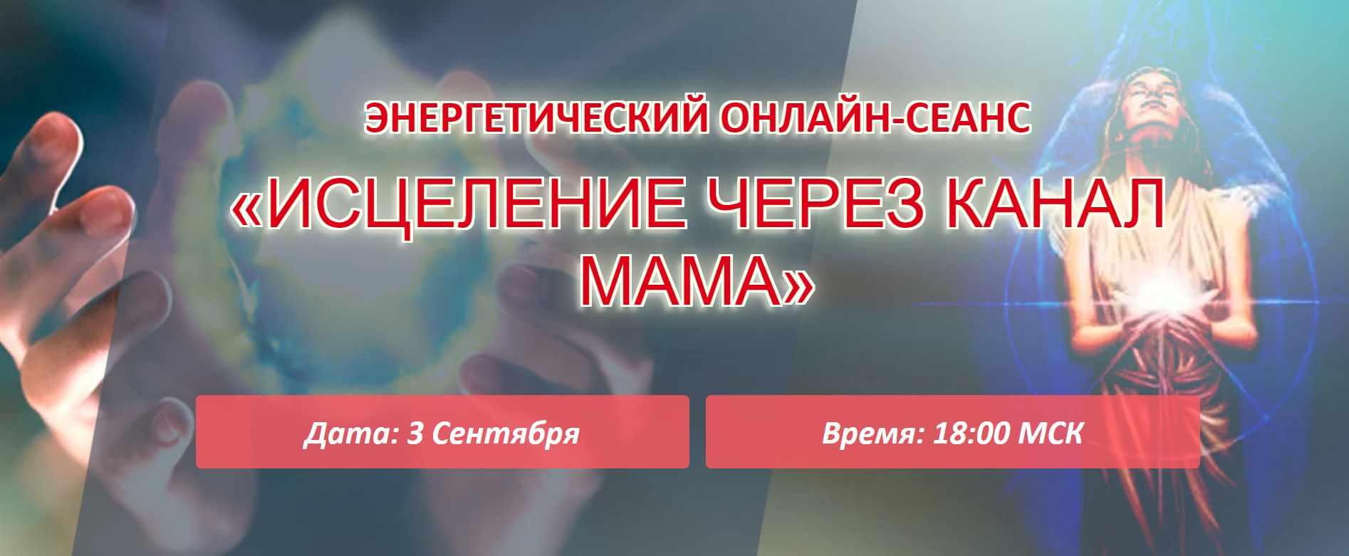 Исцеление через канал Мама (Елена Баршева)