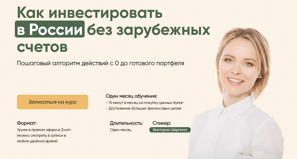 Как инвестировать в России без зарубежных счетов. Тариф полный (Виктория Шергина), фото 1 из 1.