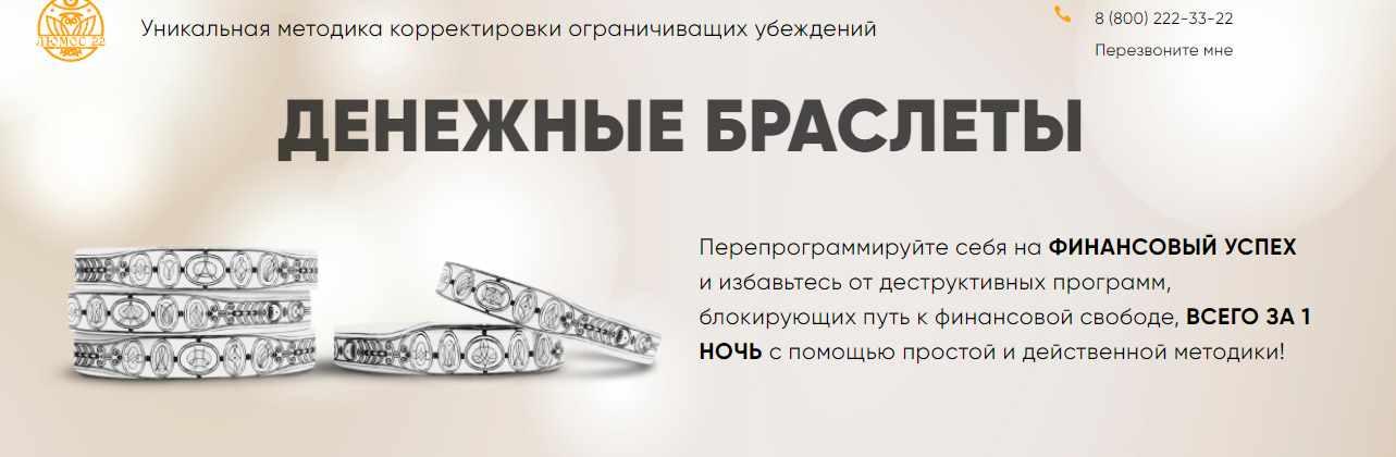 [Люмос 22] Уникальная методика корректировки ограничиващих убеждений "Денежные браслеты" (Мара Боронина, Святослав Фламен)