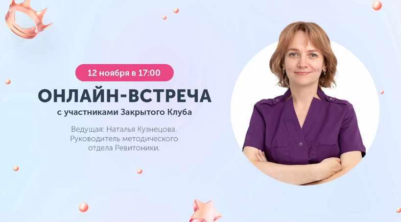 [Ревитоника] Закрытый клуб. Ноябрь 2022 (Наталья Кузнецова)
