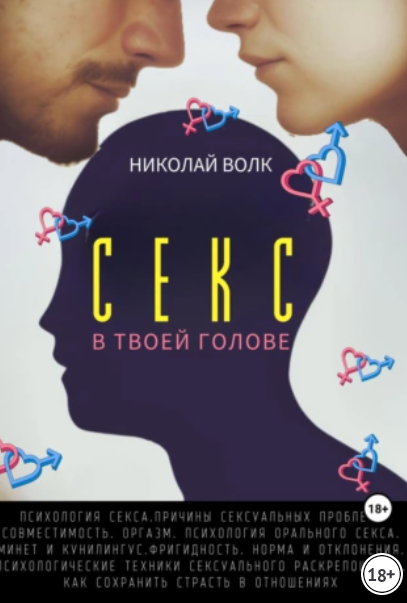 Секс в твоей голове. Психология секса (Николай Волк)