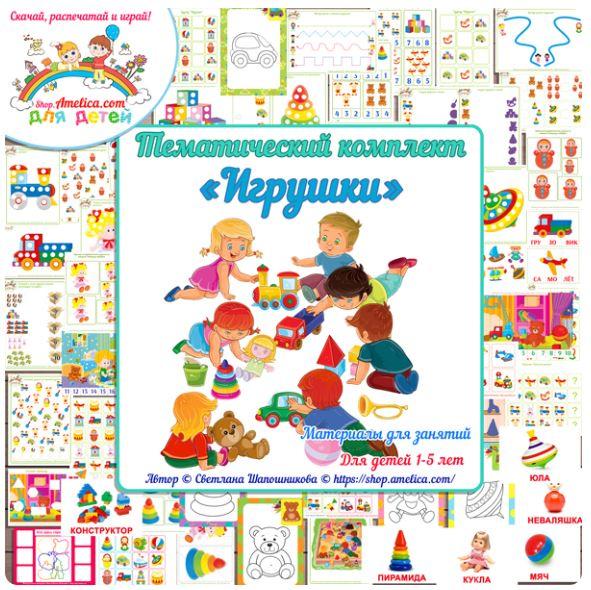 [shop.amelica] Тематический комплект «Игрушки». Игры и развивающий материал для детей (Светлана Шапошникова)