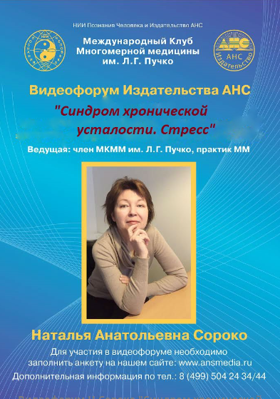 Синдром хронической усталости. Стресс (Наталья Сороко)