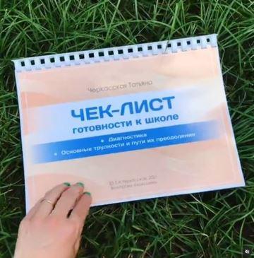 [tania_cherkaska] Чек-лист "Готовность к школе" (Татьяна Черкасская)