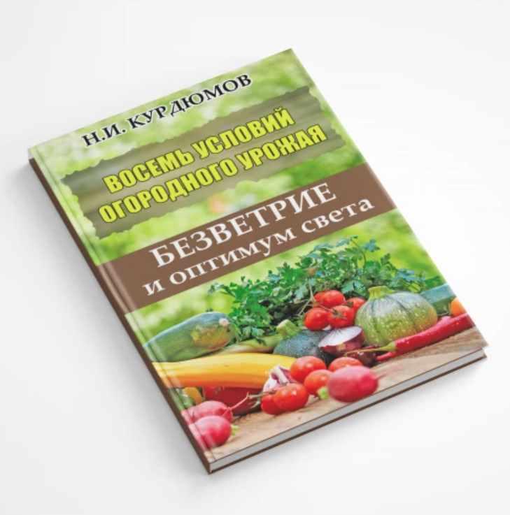 Восемь условий огородного урожая. Второе условие: Безветрие и оптимум света (Николай Курдюмов)
