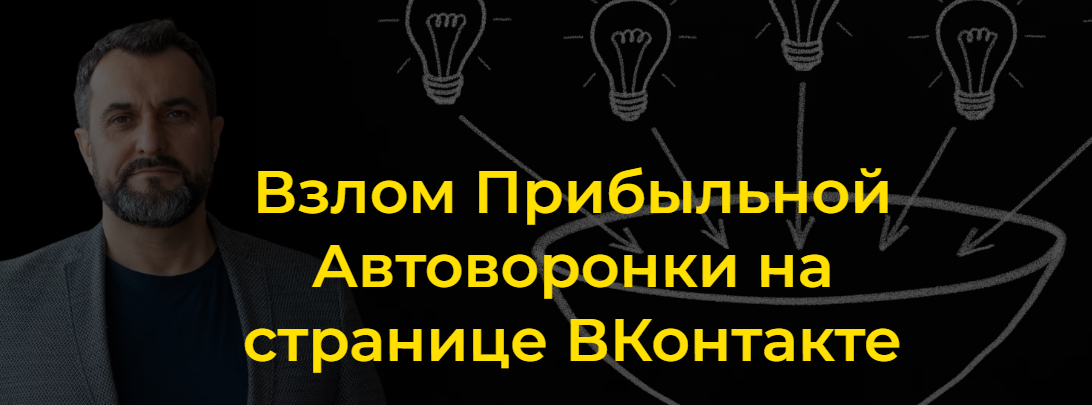 [denisplatonov] Взлом Прибыльной Автоворонки на странице ВКонтакте. Тариф Базовый (Денис Платонов)