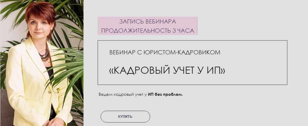 Кадровый учёт у ИП (Наталья Цуркан, Лина Залевская)