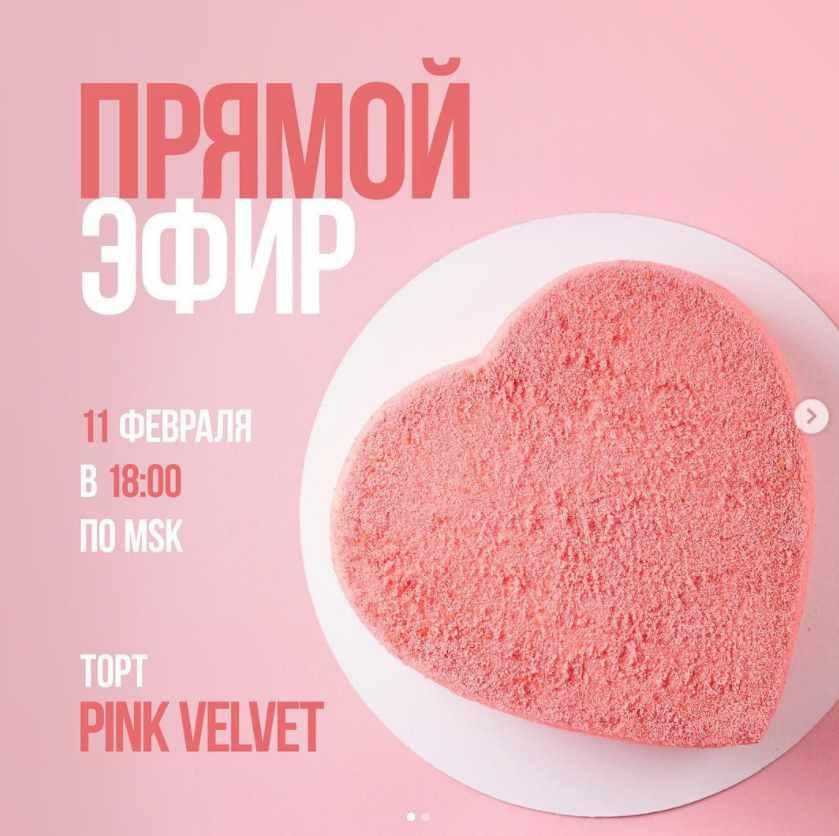 [Кондитерка] Pink Velvet (Ольга Богатова)