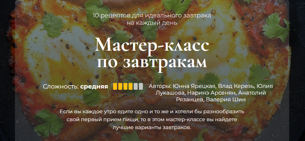 [Кулинарная школа SensEat] Мастер-класс по завтракам (Юнна Ярецкая, Влад Керезь, Юлия Лукашова)