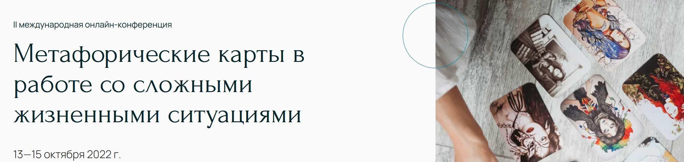 [Метафора] Метафорические карты в работе со сложными жизненными ситуациями (Наталья Дмитриева)