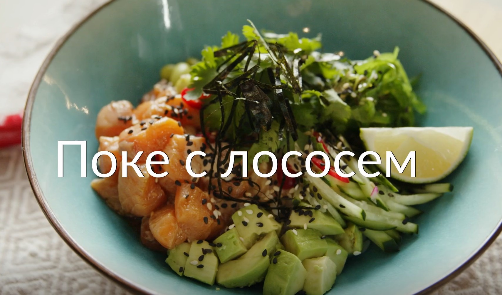 [Novikov school] Поке с лососем (Павел Дзюбло)
