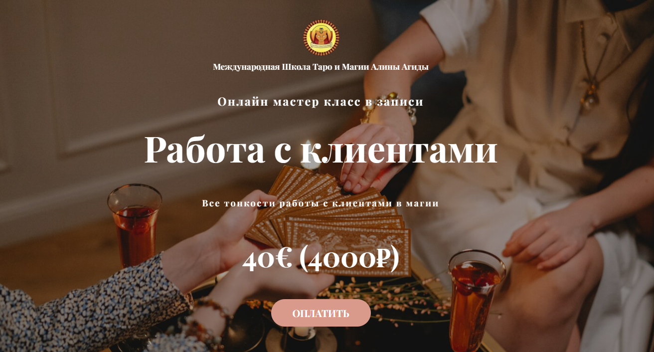 Работа с клиентами (Алина Агида)