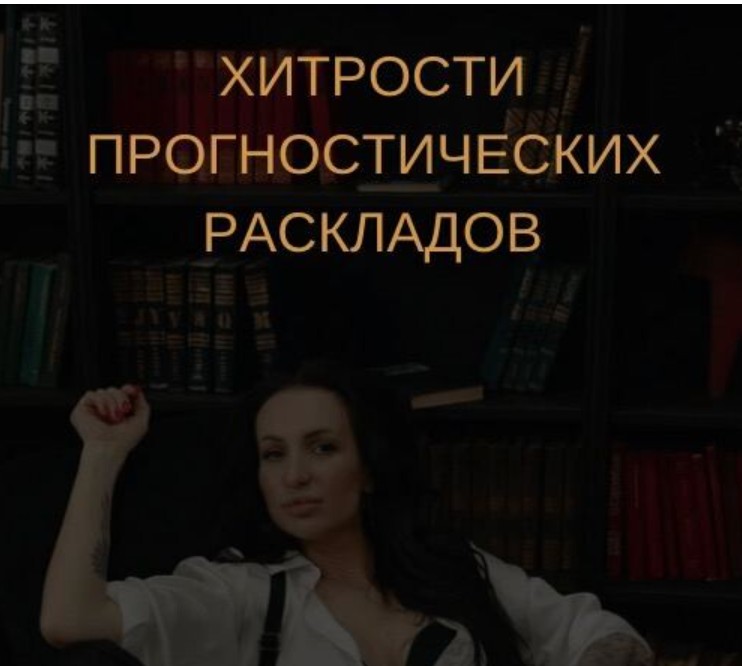 Таро. Хитрости анализа прогностических раскладов (Екатерина Бусыгина)