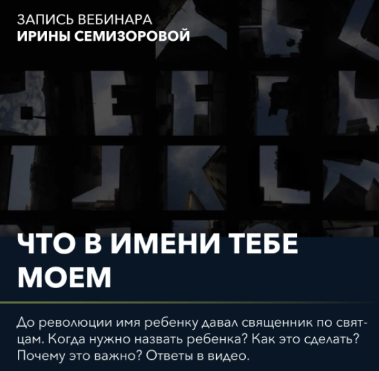 Вебинар "Что в имени тебе моем" (Ирина Семизорова)