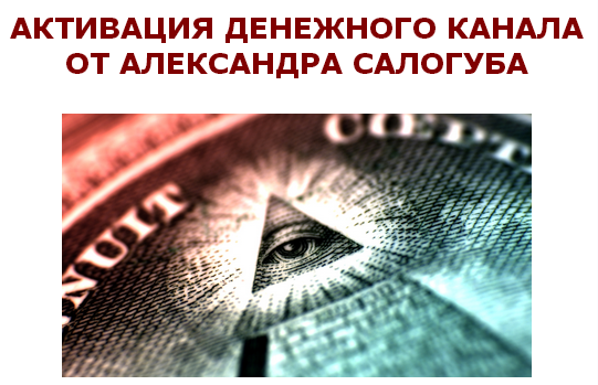 Активация денежного канала  (Александр Салогуб)