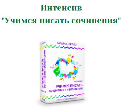 Чудесное перо или учимся писать сочинения (Татьяна Джало)