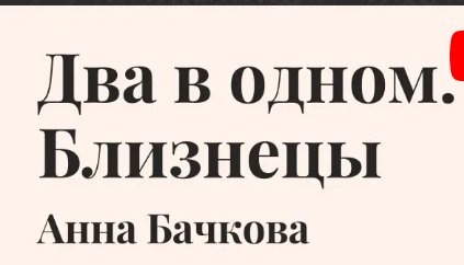 Два в одном. Близнецы (Анна Бачкова)