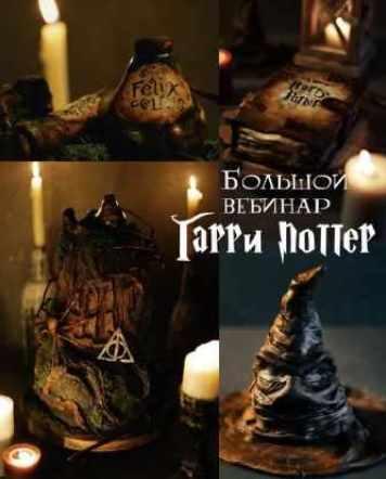 [glavgnom] Большой вебинар Гарри Поттер (Елена Елькина-Ковалева)