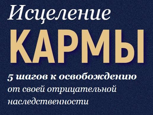 Исцеление кармы. Технология освобождения от негативных наследственных программ (Марта Николаева-Гарина)