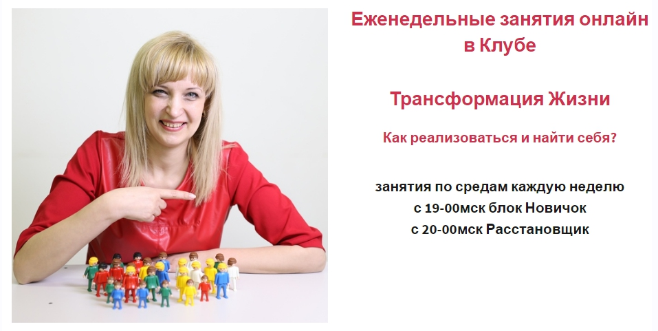 Клуб расстановочных знаний Трансформация жизни 6 мес (Оксана Солодовникова)
