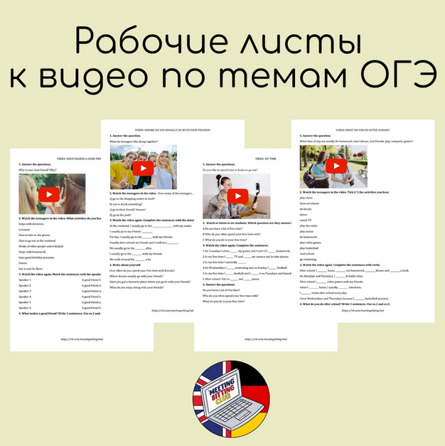 [Meeting Sitting English Club] Рабочие листы к видео по темам ОГЭ. Английский язык