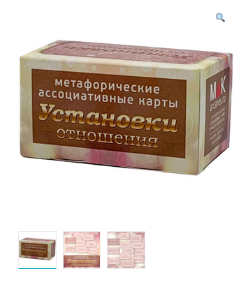 Метафорические ассоциативные карты “Установки: отношения” (Ирина Федорова)