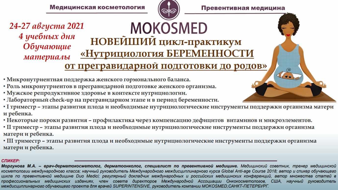 [mokosmed] Нутрициология беременности от прегравидарной подготовки до родов (Мария Моргунова)