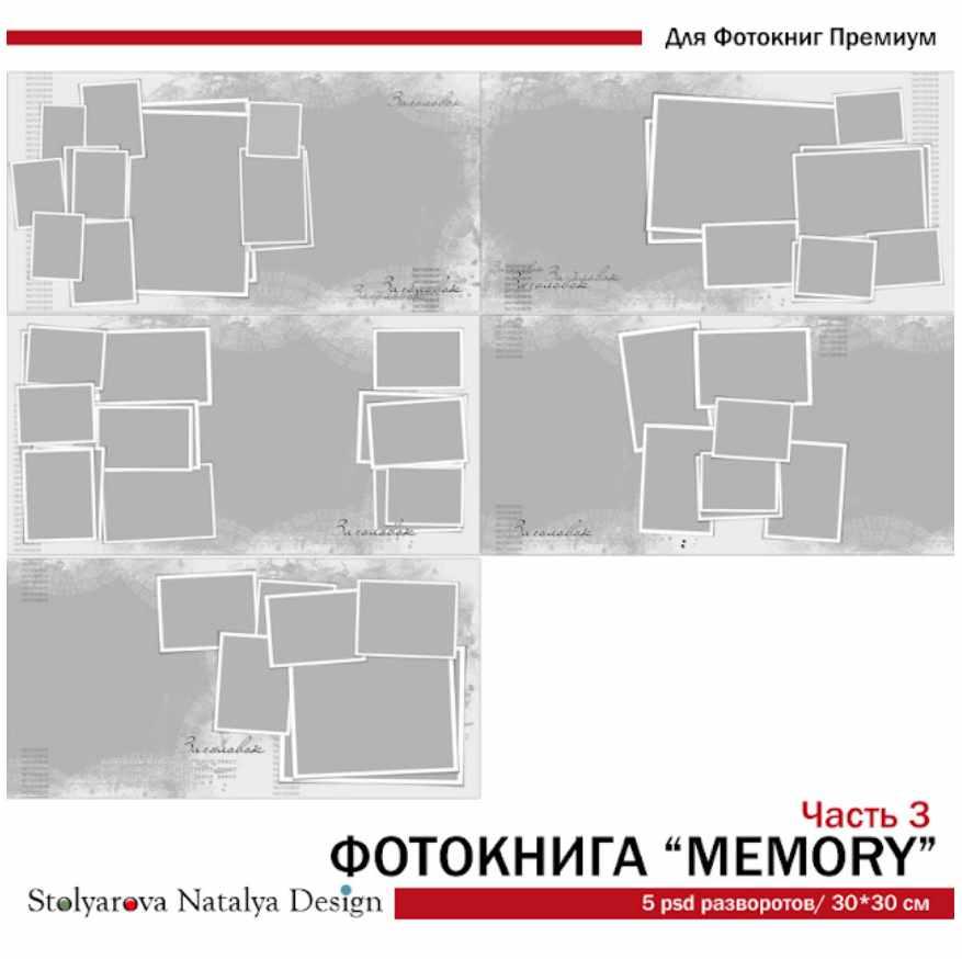 [NatalyBook] Макет фотокниги Memory ч.3 (Наталья Столярова)